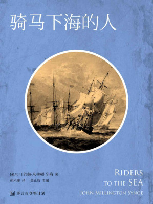 [EPUB] 骑马下海的人（西方经典戏剧系列） (译言古登堡计划)