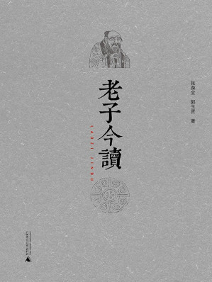 老子今读.EPUB 老子今读.EPUB