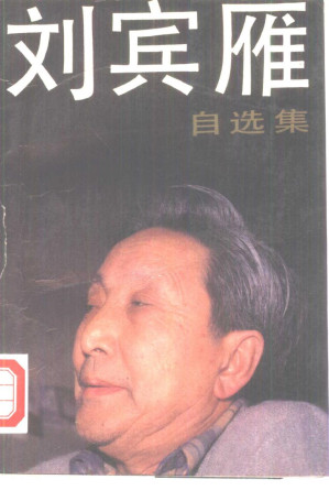 [PDF] 刘宾雁自选集