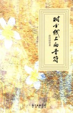 [PDF] 时间线上的音符
