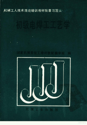 [PDF] 初级电焊工工艺学 机械工人技术理论培训教材配套习题集