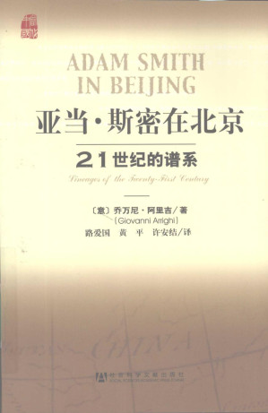 [PDF] [当代中国研究译丛]亚当·斯密在北京：21世纪的谱系