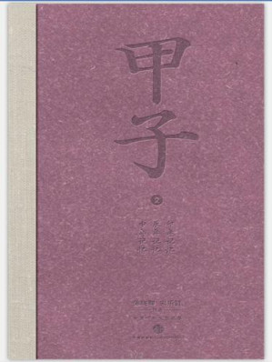 甲子2：中国60年民生记录.AZW3