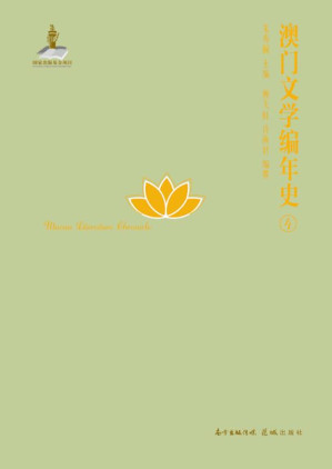 [EPUB] 澳门文学编年史.4