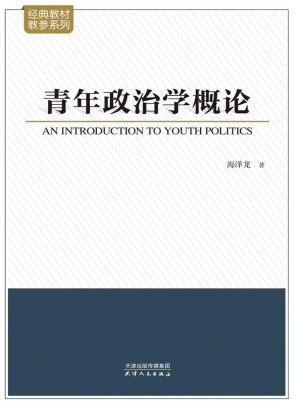 [EPUB] 青年政治学概论