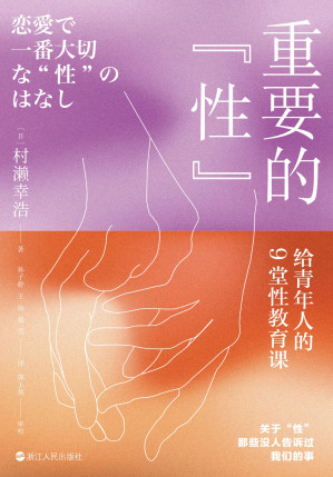 [EPUB] 重要的“性”：给青年人的9堂性教育课