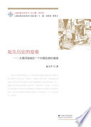 [PDF] 祖先历史的变奏——大理洱海地区一个村落的身份操演