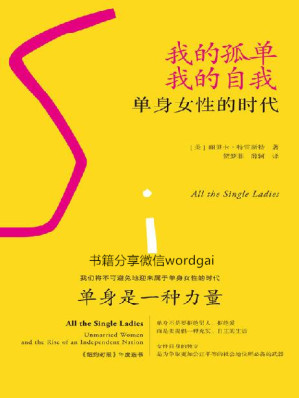 [EPUB] 我的孤单，我的自我：单身女性的时代（一部单身的通俗史，三十位女性的故事）