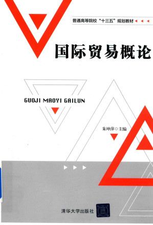 [PDF] 国际贸易概论