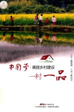 [PDF] 中国梦 美丽乡村建设 一村一品