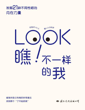 [PDF] 瞧！不一样的我（破除性格偏见，发掘21种不同性格的内在力量，找到那个“了不起的我”）