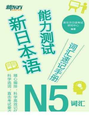 [PDF] 新日本语能力测试词汇速记手册：N5词汇