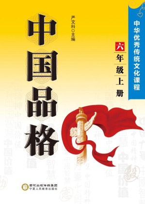[EPUB] 中国品格 中华优秀传统文化课程 六年级上册