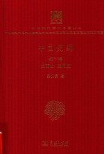 [PDF] [中华现代学术名著·历史07]中国史纲 第1卷 史前史 殷周史(120年纪念版)