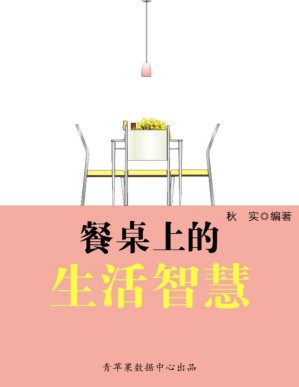 [PDF] 餐桌上的生活智慧（生活保健系列30本）