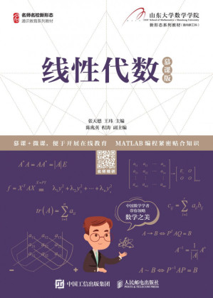 [PDF] 线性代数（慕课版）