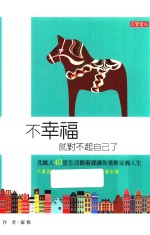 [PDF] 不幸福就对不起自己了 北欧人40堂生活艺术课让你重新定义人生