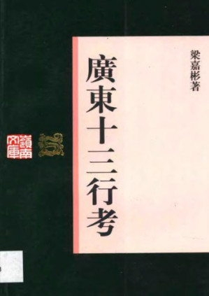 [PDF] 廣東十三行考