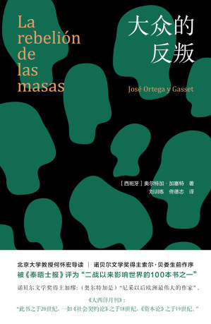[EPUB] 大众的反叛（本书被泰晤士报评为二战以来影响世界的100本书之一，新增北京大学教授何怀宏导读、诺贝尔文学奖得主索尔·贝娄序言）