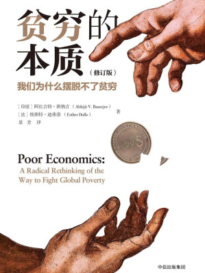 [EPUB] 贫穷的本质：我们为什么摆脱不了贫穷（修订版）(elib.cc)