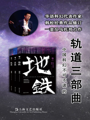 [EPUB] 韩松轨道三部曲【只有到最黑暗的地方去，才能看到最强烈的光明。华语科幻代表作家韩松经典修订，中国科幻承前启后不可不读的“轨道三部曲”。】