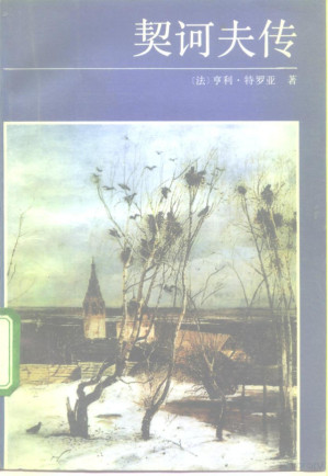 [PDF] 契诃夫传