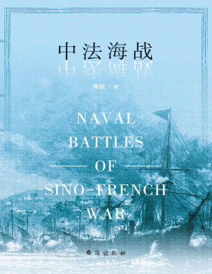 [PDF] 中法海战