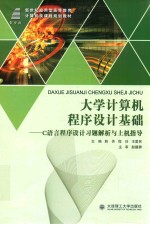 [PDF] 大学计算机程序设计基础：C语言程序设计习题解析与上机指导