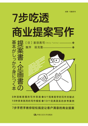 [PDF] 7步吃透商业提案写作
