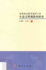 [PDF] 思想政治教育视野下的生态文明观教育研究