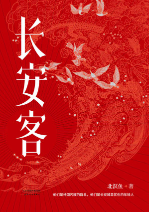 [EPUB] 长安客（大唐版《人类群星闪耀时》。李白、杜甫、王维、白居易、元稹、柳宗元、刘禹锡、李商隐，他们是诗国闪耀的群星，他们是长安城里忧伤的年轻人）