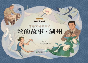 [EPUB] 中华文明诞生记:丝的故事·湖州