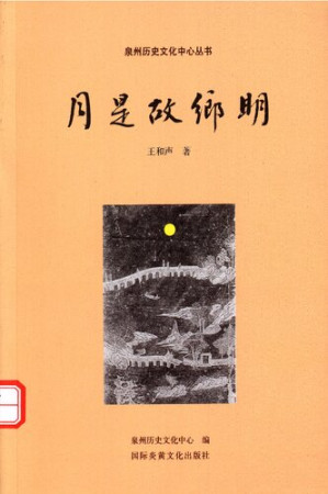 [PDF] 月是故乡明[泉州历史文化中心丛书]