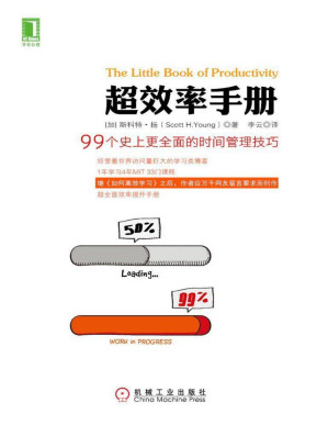 [PDF] 超效率手册：99个史上更全面的时间管理技巧