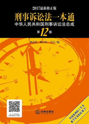 [EPUB] 刑事诉讼法一本通:中华人民共和国刑事诉讼法总成(第12版)(2017修正版)