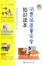 [PDF] 消费品质量安全知识读本