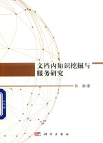 [PDF] 文档内知识挖掘与服务研究