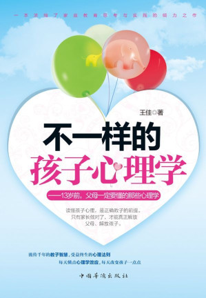 [EPUB] 不一样的孩子心理学:13岁前,父母一定要懂的那些心理学（13岁前，父母一定要懂的那些心理学 ，浓缩了家庭教育思考与实践的倾力之作，一个心理学效应蕴藏一种教子方案，揭示儿童行为表相的背后动机！1000多位家长倾情推荐阅读）
