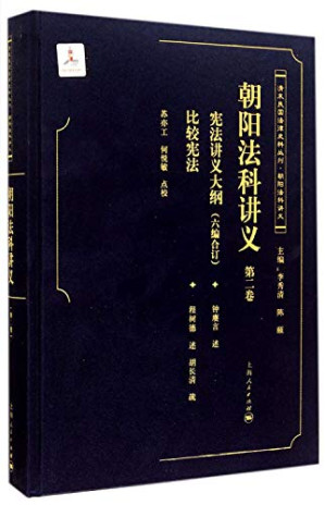 [PDF] 朝阳法科讲义（高清）第2卷 宪法讲义大纲六编合订·比较宪法