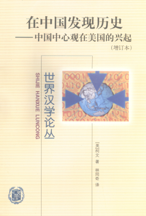 [PDF] 在中国发现历史：中国中心观在美国的兴起