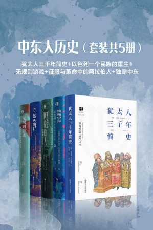 [EPUB] 中东大历史（套装共5册）：犹太人三千年简史+以色列一个民族的重生+无规则游戏+征服与革命中的阿拉伯人+独霸中东
