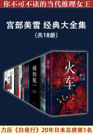 [EPUB] 宫部美雪经典大全集（共18册）