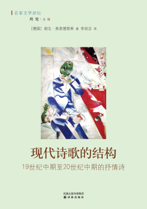 [EPUB] 现代诗歌的结构：19世纪中期至20世纪中期的抒情诗