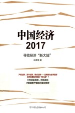 [PDF] 中国经济2017 寻找经济“新大陆”
