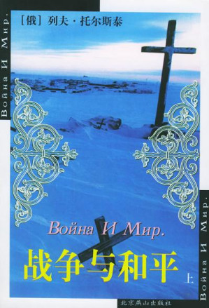 [EPUB] 战争与和平:世界文学文库(插图本)
