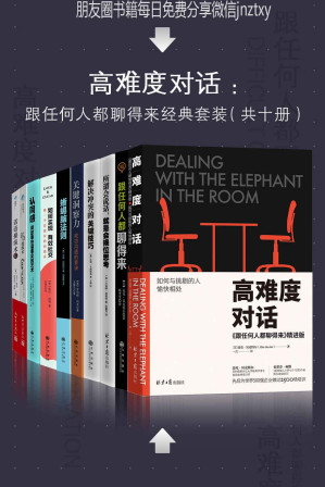 [EPUB] 高难度对话：如何跟任何人都聊得来套装十册