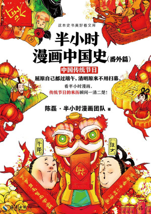 [EPUB] 半小时漫画中国史（番外篇）：中国传统节日