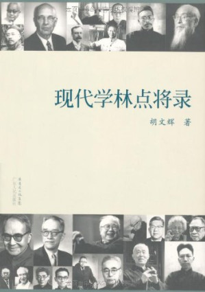 [PDF] 现代学林点将录