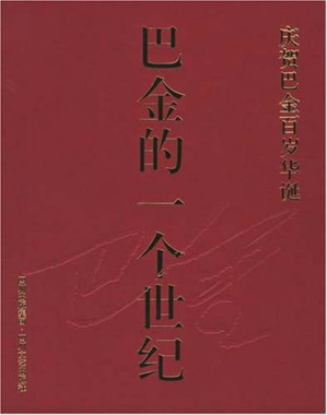 [PDF] 巴金的一个世纪