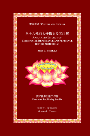 [PDF] 八十八佛大忏悔文 带注解中英双语版